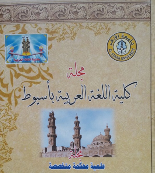 مجــلة کلية اللغة العربية بأســيوط