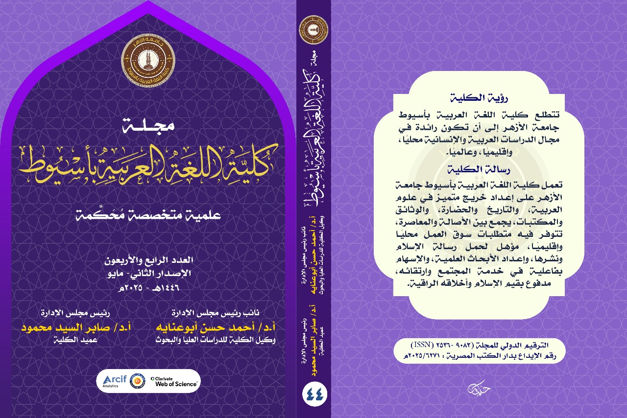 مجــلة کلية اللغة العربية بأســيوط